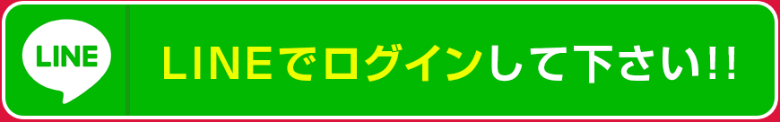 LINEログインして下さい